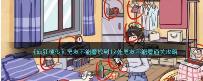 《疯狂梗传》男友不能看找到12处男友不能看通关攻略-第1张-手游攻略-GASK