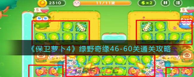 《保卫萝卜4》绿野奇缘46-60关通关攻略-第1张-手游攻略-GASK