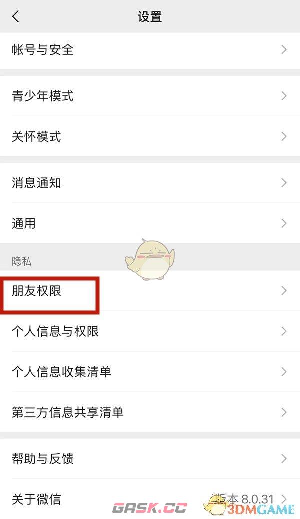 《微信》加好友验证关闭方法-第3张-手游攻略-GASK