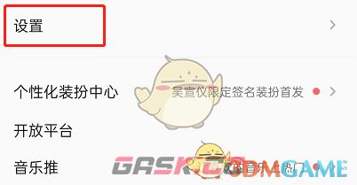 《QQ音乐》免费听歌弹窗关闭方法-第3张-手游攻略-GASK