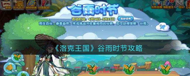 《洛克王国》谷雨时节攻略-第1张-手游攻略-GASK