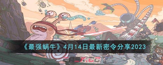 《最强蜗牛》4月14日最新密令分享2023-第1张-手游攻略-GASK
