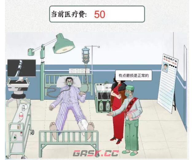《文字脑洞》天价医疗帮强哥把医疗费砍到50块攻略-第3张-手游攻略-GASK