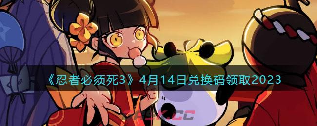 《忍者必须死3》4月14日兑换码领取2023-第1张-手游攻略-GASK