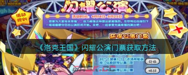 《洛克王国》闪耀公演门票获取方法-第1张-手游攻略-GASK