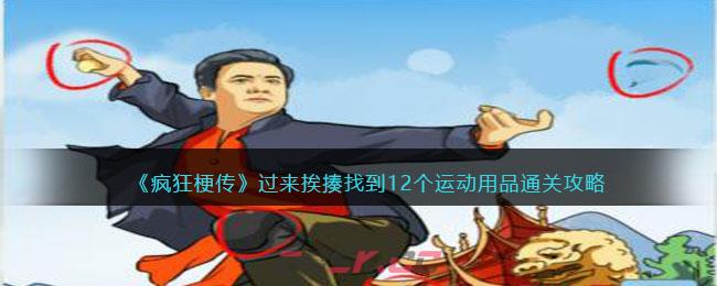 《疯狂梗传》过来挨揍找到12个运动用品通关攻略-第1张-手游攻略-GASK