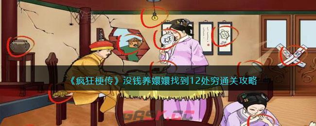《疯狂梗传》没钱养嬛嬛找到12处穷通关攻略-第1张-手游攻略-GASK