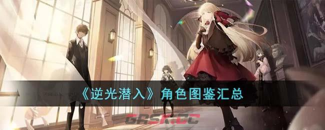 《逆光潜入》角色图鉴汇总-第1张-手游攻略-GASK
