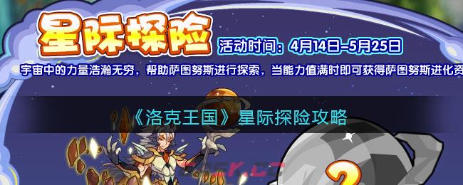 《洛克王国》星际探险攻略-第1张-手游攻略-GASK