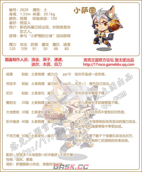 《洛克王国》小萨图性格技能搭配推荐-第2张-手游攻略-GASK