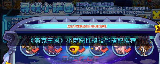《洛克王国》小萨图性格技能搭配推荐-第1张-手游攻略-GASK