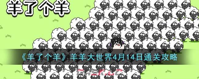 《羊了个羊》羊羊大世界4月14日通关攻略-第1张-手游攻略-GASK