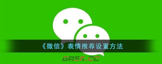 《微信》表情推荐设置方法-第1张-手游攻略-GASK