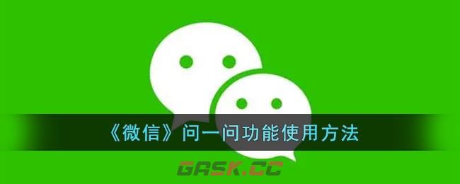 《微信》问一问功能使用方法-第1张-手游攻略-GASK