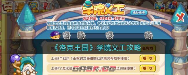 《洛克王国》学院义工攻略-第1张-手游攻略-GASK
