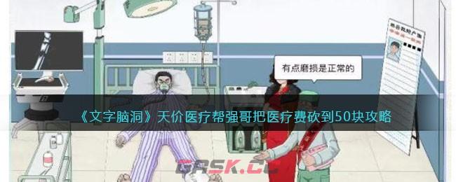 《文字脑洞》天价医疗帮强哥把医疗费砍到50块攻略-第1张-手游攻略-GASK