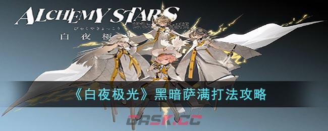 《白夜极光》黑暗萨满打法攻略-第1张-手游攻略-GASK