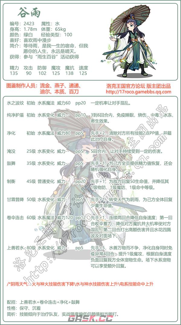 《洛克王国》谷雨性格技能搭配推荐-第2张-手游攻略-GASK