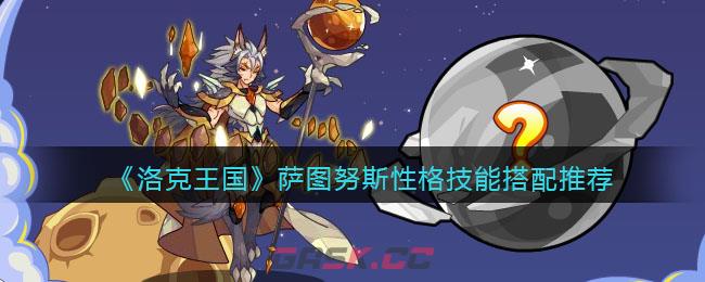 《洛克王国》萨图努斯性格技能搭配推荐-第1张-手游攻略-GASK