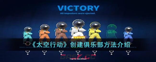 《太空行动》创建俱乐部方法介绍-第1张-手游攻略-GASK