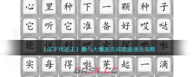 《汉字找茬王》勇气大爆发完成歌曲通关攻略-第1张-手游攻略-GASK