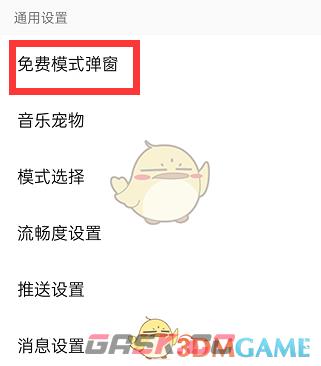 《QQ音乐》免费听歌弹窗关闭方法-第4张-手游攻略-GASK