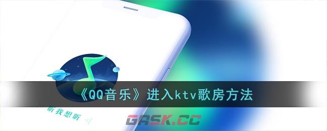 《QQ音乐》进入ktv歌房方法-第1张-手游攻略-GASK