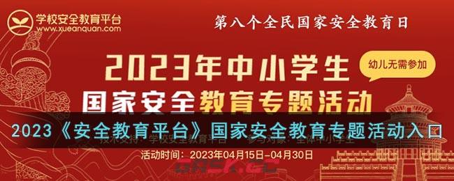 2023《安全教育平台》国家安全教育专题活动入口