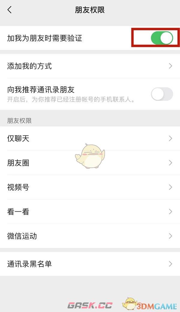 《微信》加好友验证关闭方法-第4张-手游攻略-GASK