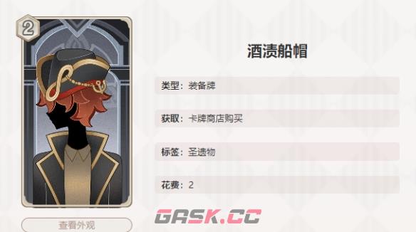 《原神》七圣召唤酒渍船帽介绍-第2张-手游攻略-GASK