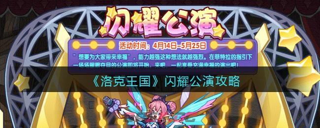 《洛克王国》闪耀公演攻略-第1张-手游攻略-GASK