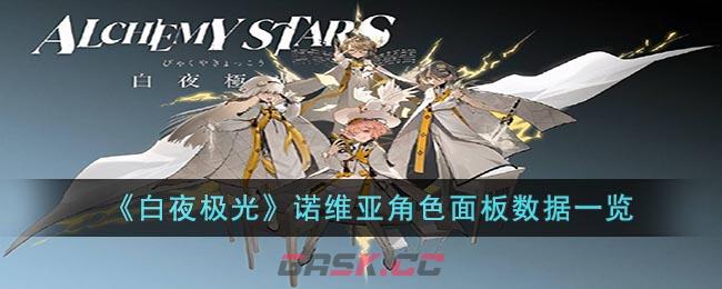 《白夜极光》诺维亚角色面板数据一览-第1张-手游攻略-GASK