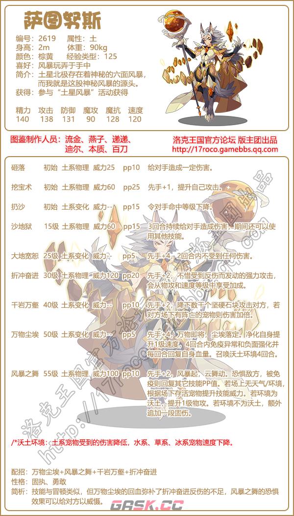 《洛克王国》萨图努斯性格技能搭配推荐-第2张-手游攻略-GASK