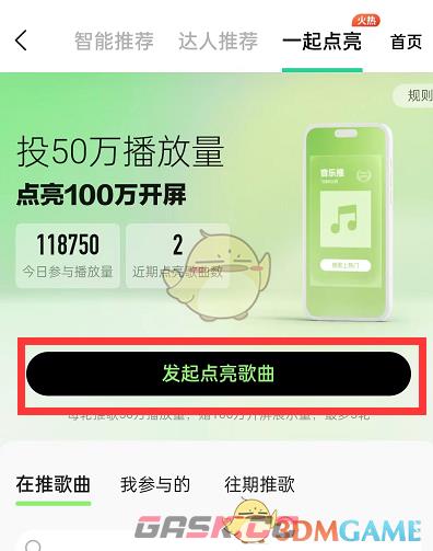 《QQ音乐》一起点亮歌曲方法-第4张-手游攻略-GASK