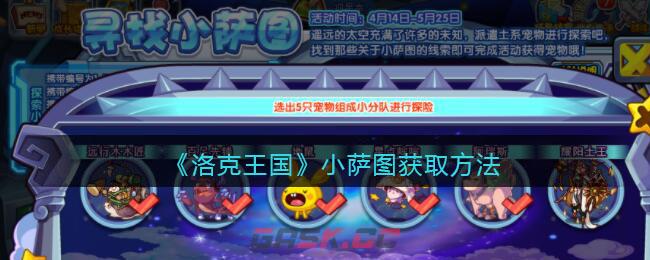 《洛克王国》小萨图获取方法-第1张-手游攻略-GASK