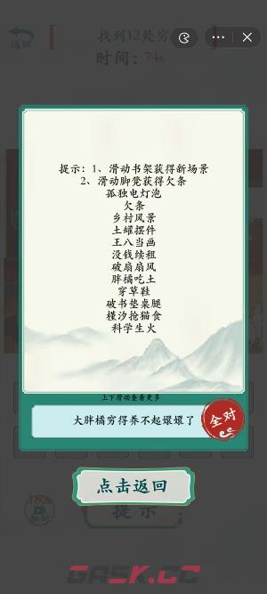 《疯狂梗传》没钱养嬛嬛找到12处穷通关攻略-第3张-手游攻略-GASK