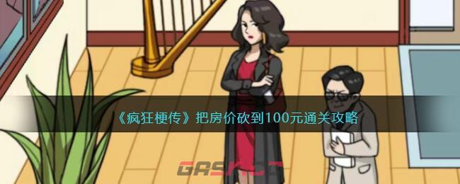 《疯狂梗传》把房价砍到100元通关攻略-第1张-手游攻略-GASK