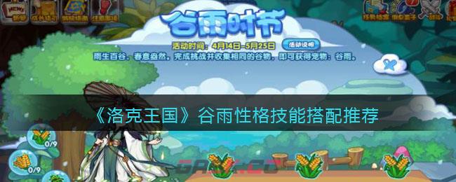 《洛克王国》谷雨性格技能搭配推荐-第1张-手游攻略-GASK