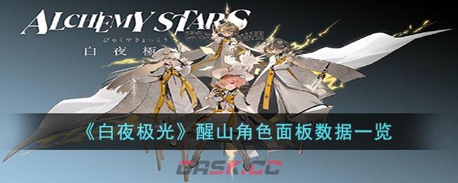 《白夜极光》醒山角色面板数据一览-第1张-手游攻略-GASK
