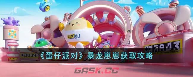 《蛋仔派对》暴龙崽崽获取攻略-第1张-手游攻略-GASK