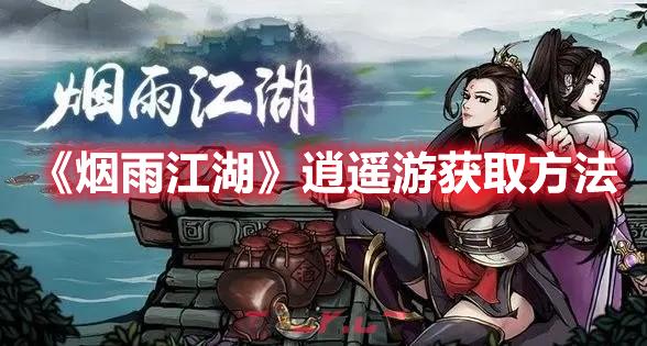 《烟雨江湖》逍遥游获取方法-第1张-手游攻略-GASK