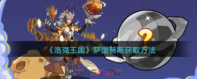 《洛克王国》萨图努斯获取方法-第1张-手游攻略-GASK