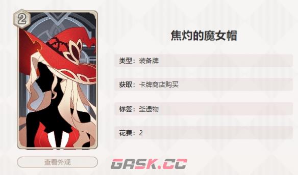 《原神》七圣召唤焦灼的魔女帽介绍-第2张-手游攻略-GASK