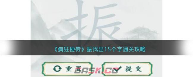 《疯狂梗传》振找出15个字通关攻略-第1张-手游攻略-GASK