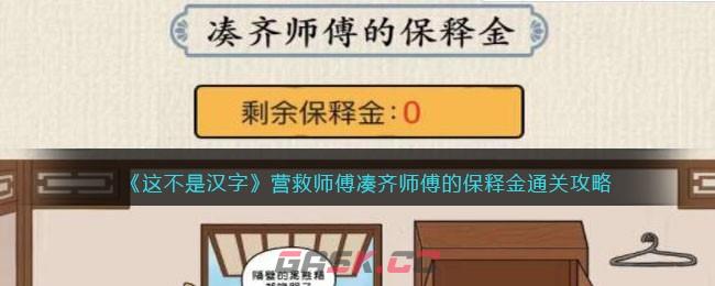 《这不是汉字》营救师傅凑齐师傅的保释金通关攻略-第1张-手游攻略-GASK