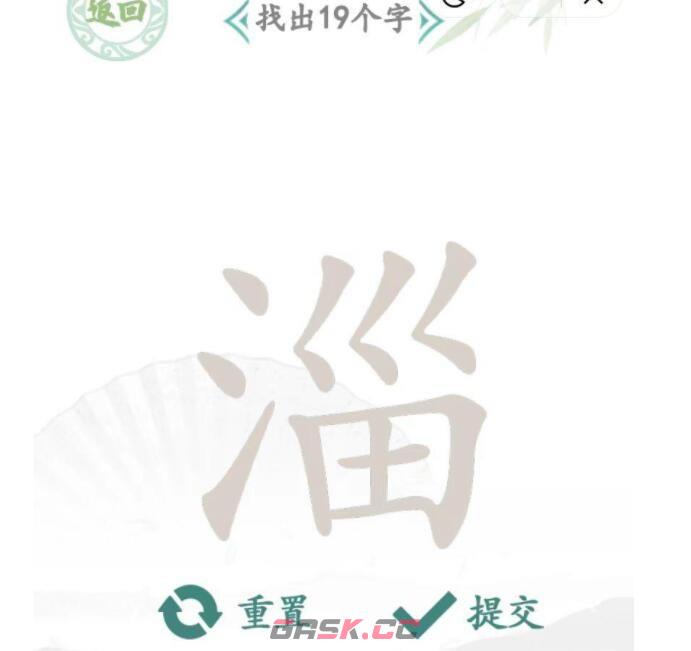 《汉字找茬王》淄找出19个字通关攻略-第2张-手游攻略-GASK