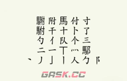 《疯狂梗传》駙驸找出20个字通关攻略-第3张-手游攻略-GASK