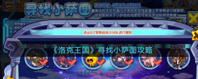 《洛克王国》寻找小萨图攻略-第1张-手游攻略-GASK