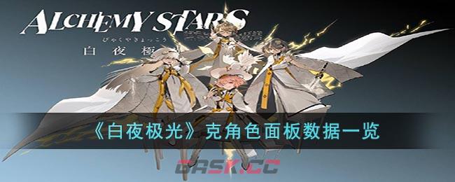 《白夜极光》克角色面板数据一览-第1张-手游攻略-GASK