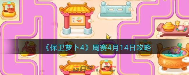 《保卫萝卜4》周赛4月14日攻略-第1张-手游攻略-GASK